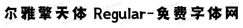 尔雅擎天体 Regular字体转换